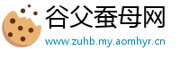 谷父蚕母网